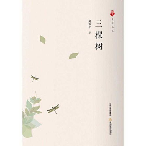 三棵樹(shù) 自然與人生的深刻象征