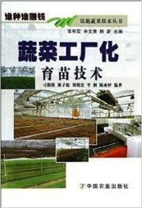 設施蔬菜技術叢書 蔬菜工廠化，誰種誰賺錢的致富指南